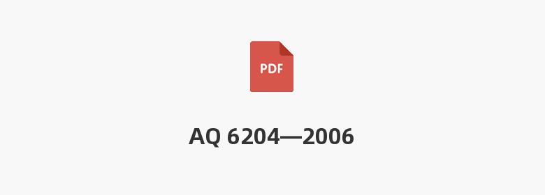 AQ 6204—2006